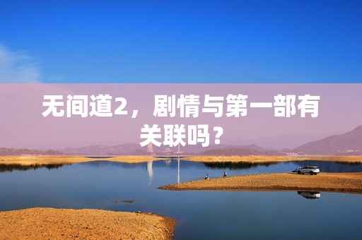 无间道2，剧情与第一部有关联吗？