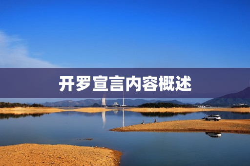 开罗宣言内容概述