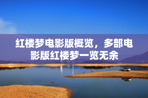 红楼梦电影版概览，多部电影版红楼梦一览无余