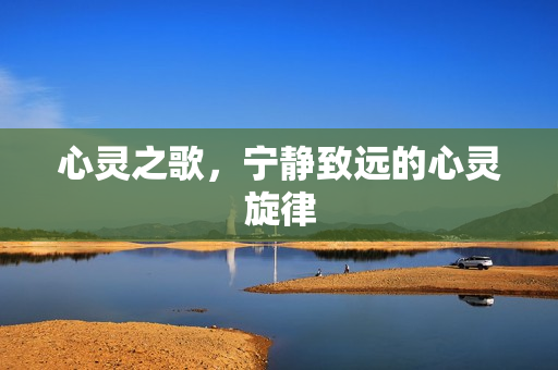 心灵之歌，宁静致远的心灵旋律