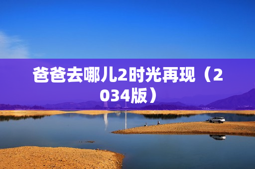 爸爸去哪儿2时光再现（2034版）