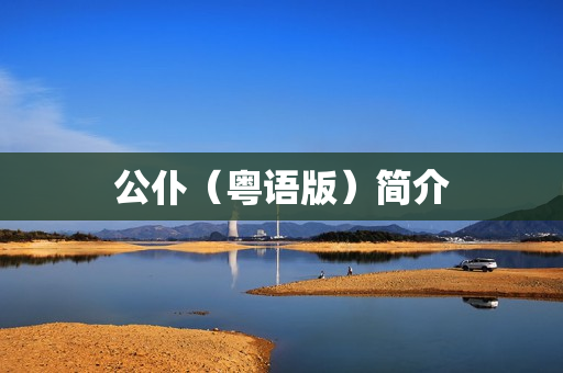 公仆（粤语版）简介