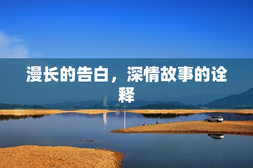 漫长的告白，深情故事的诠释