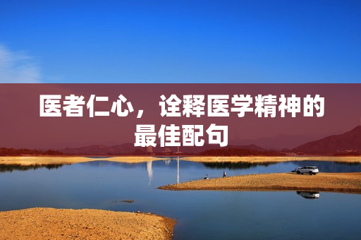 医者仁心，诠释医学精神的最佳配句