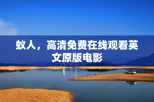 蚁人，高清免费在线观看英文原版电影