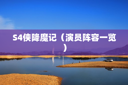 S4侠降魔记（演员阵容一览）