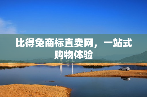 比得兔商标直卖网，一站式购物体验