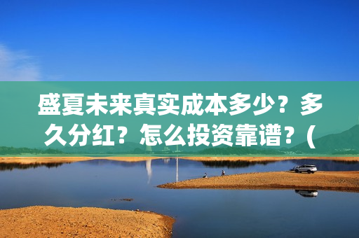 盛夏未来真实成本多少？多久分红？怎么投资靠谱？(盛夏未来是真实故事吗)