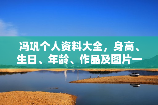 冯巩个人资料大全，身高、生日、年龄、作品及图片一览