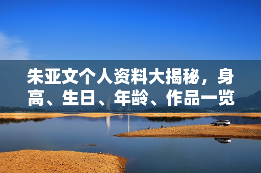 朱亚文个人资料大揭秘，身高、生日、年龄、作品一览，电视剧电影全盘点