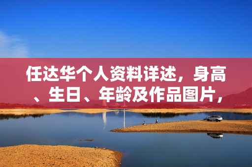 任达华个人资料详述，身高、生日、年龄及作品图片，电视剧电影作品一览