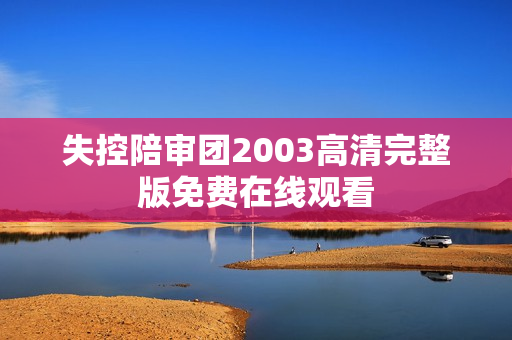 失控陪审团2003高清完整版免费在线观看