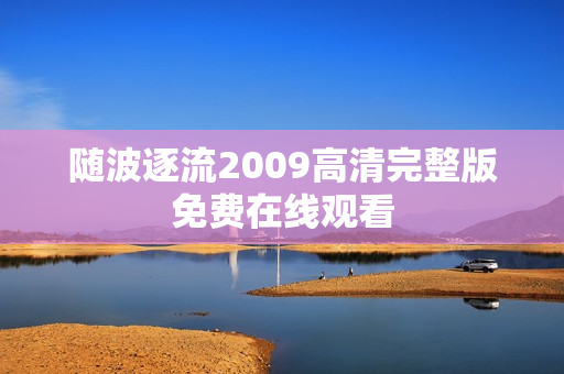 随波逐流2009高清完整版免费在线观看