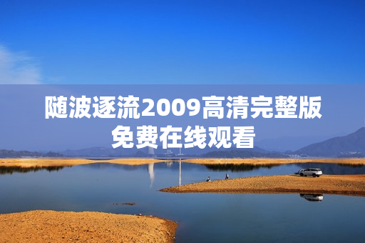 随波逐流2009高清完整版免费在线观看