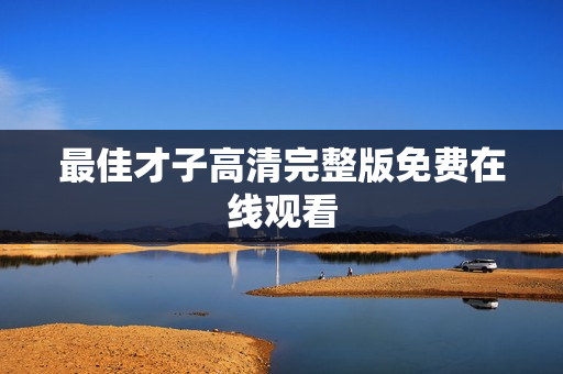 最佳才子高清完整版免费在线观看