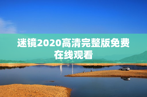 迷镜2020高清完整版免费在线观看