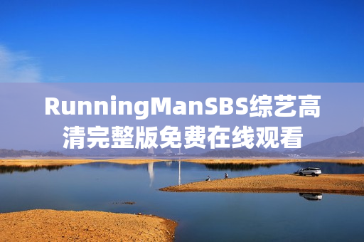 RunningManSBS综艺高清完整版免费在线观看