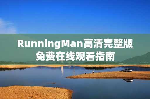 RunningMan高清完整版免费在线观看指南