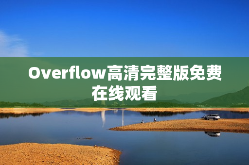 Overflow高清完整版免费在线观看