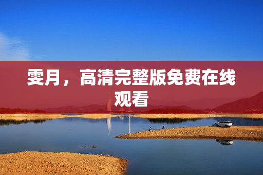 雯月，高清完整版免费在线观看