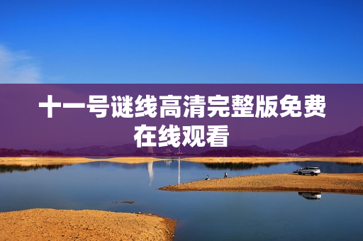 十一号谜线高清完整版免费在线观看