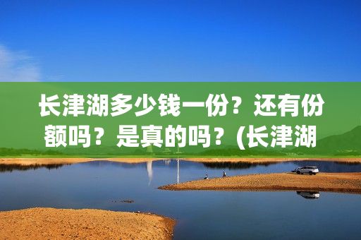 长津湖多少钱一份？还有份额吗？是真的吗？(长津湖正价票多少钱)