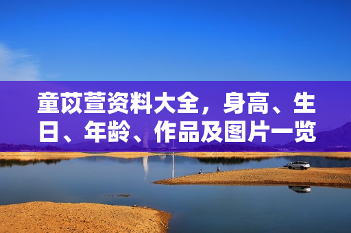 童苡萱资料大全，身高、生日、年龄、作品及图片一览