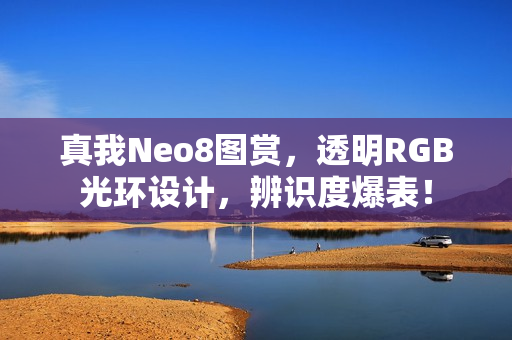 真我Neo8图赏，透明RGB光环设计，辨识度爆表！