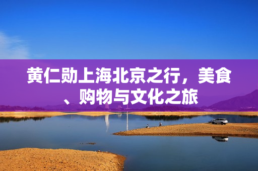 黄仁勋上海北京之行，美食、购物与文化之旅