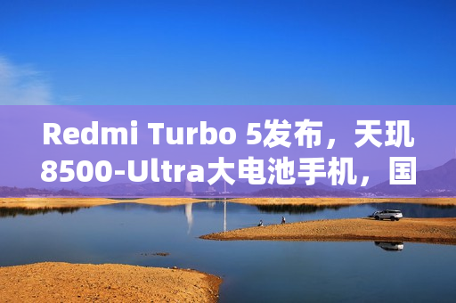 Redmi Turbo 5发布，天玑8500-Ultra大电池手机，国补价1699元起！