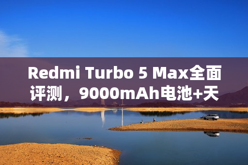Redmi Turbo 5 Max全面评测，9000mAh电池+天玑9500s，颠覆中端市场新标杆