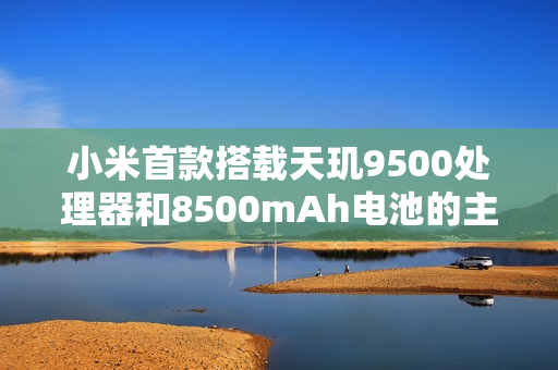 小米首款搭载天玑9500处理器和8500mAh电池的主动散热手机，Redmi K90至尊版发布