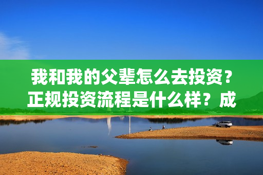 我和我的父辈怎么去投资？正规投资流程是什么样？成本多少？(我和我的父辈见解)