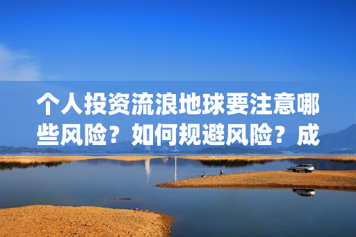 个人投资流浪地球要注意哪些风险？如何规避风险？成本多少？(投资 流浪地球)