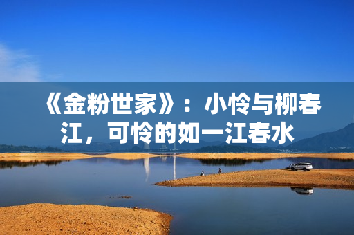 《金粉世家》：小怜与柳春江，可怜的如一江春水