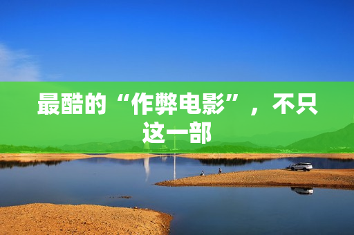 最酷的“作弊电影”,不只这一部 最酷的“作弊电影”,不只这一部