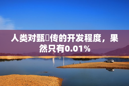 人类对甄嬛传的开发程度，果然只有0.01%