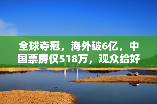 全球夺冠，海外破6亿，中国票房仅518万，观众给好莱坞上了一课