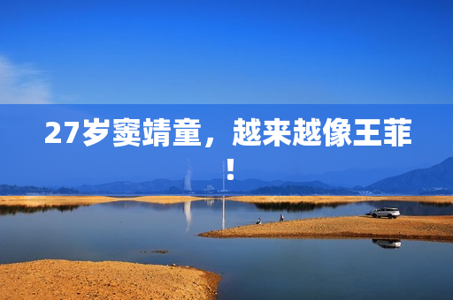 27岁窦靖童，越来越像王菲！