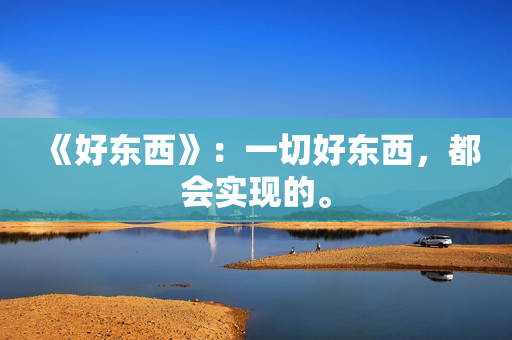 《好东西》：一切好东西，都会实现的。