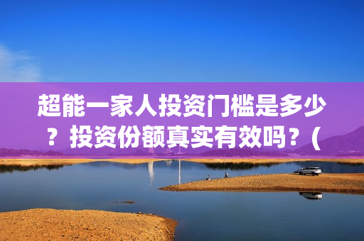 超能一家人投资门槛是多少？投资份额真实有效吗？(超能一家人投资公司)