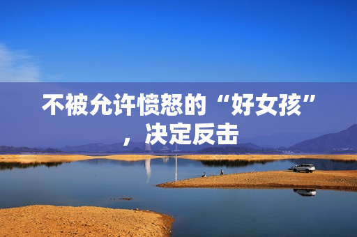 不被允许愤怒的“好女孩”，决定反击