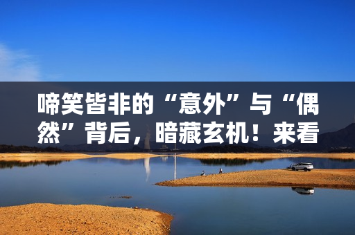 啼笑皆非的“意外”与“偶然”背后，暗藏玄机！来看禁毒微电影《6.26行动》