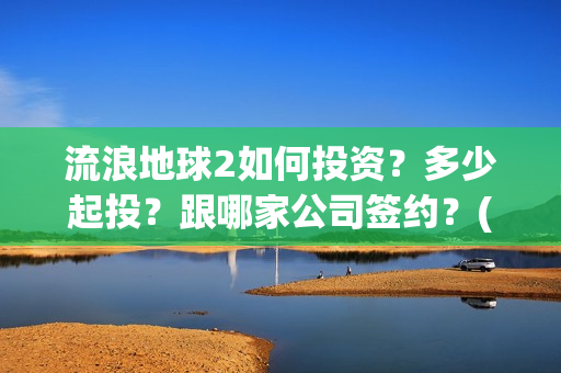 流浪地球2如何投资？多少起投？跟哪家公司签约？(流浪地球如何体现中国人的安土重迁)