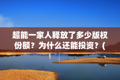 超能一家人释放了多少版权份额？为什么还能投资？(超能一家人第12期)