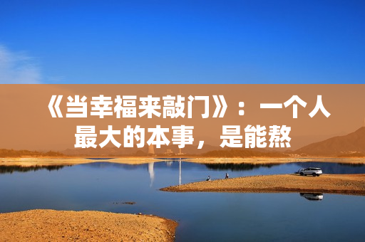 《当幸福来敲门》：一个人最大的本事，是能熬