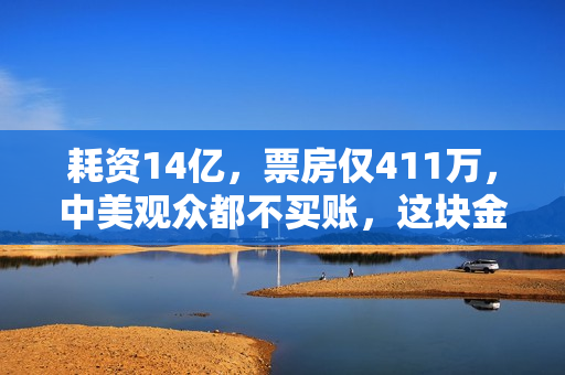 耗资14亿，票房仅411万，中美观众都不买账，这块金字招牌砸了