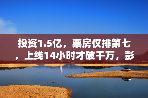 投资1.5亿，票房仅排第七，上线14小时才破千万，彭于晏也救不了