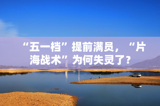 “五一档”提前满员，“片海战术”为何失灵了？