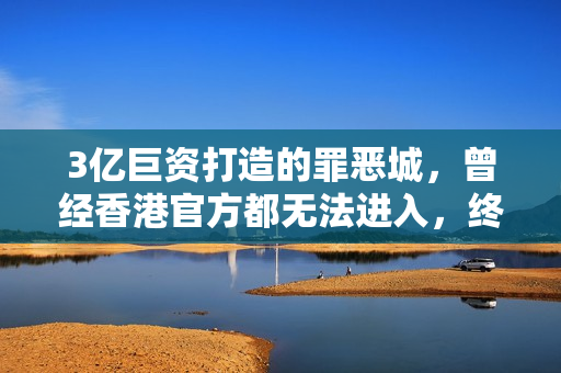 3亿巨资打造的罪恶城，曾经香港官方都无法进入，终于有导演敢拍
